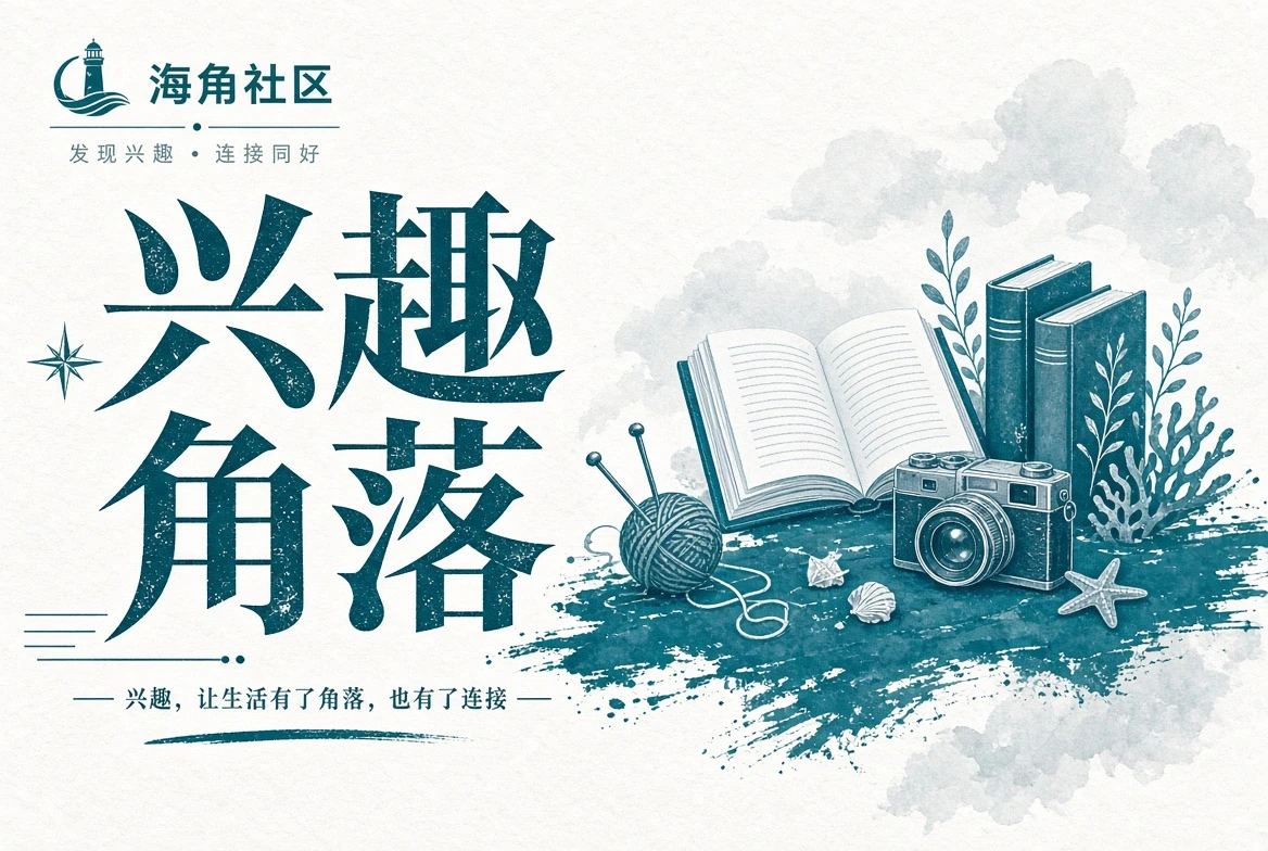 海角社区路途记录