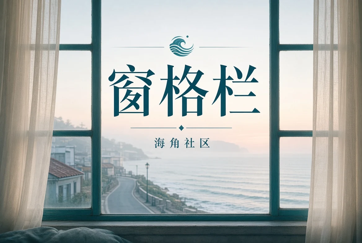 海角社区窗格阅读